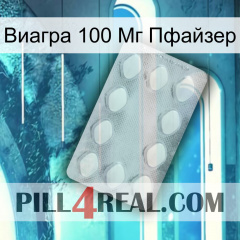 Виагра 100 Мг Пфайзер 16